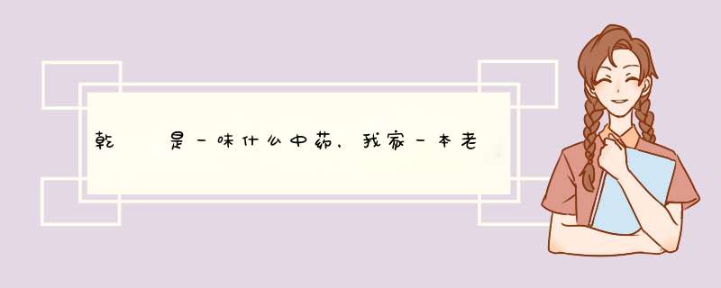 乾畺 是一味什么中药，我家一本老医书，里有一这么一个字请问谁知道现在这个乾畺是什么药材,第1张